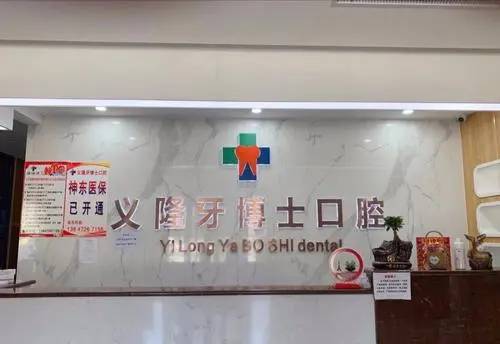 包頭門牙種牙最好的牙科醫(yī)院排行！包頭義隆牙博士口腔(明華店)實(shí)力優(yōu)勢(shì)盡顯！