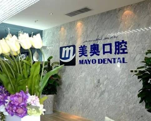 烏魯木齊美奧口腔門診(光明院)