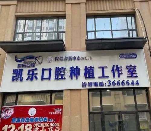 烏魯木齊種植牙報價！烏魯木齊凱樂口腔（小西溝朝功店）種植牙醫(yī)院排名TOP1，瑞士iti：6747元起/顆！