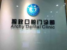 孝感便宜種牙私立口腔醫(yī)院排名！武漢孝感雅致口腔(應城分院)醫(yī)生手術專業(yè)、設備先進正規(guī)！