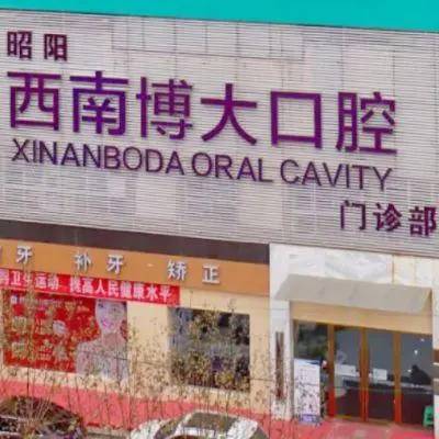 昭通微創(chuàng)種植牙價格！昭通西南博大口腔(原華西博大)種牙超劃算，德國icx種植牙：6536元起/顆！