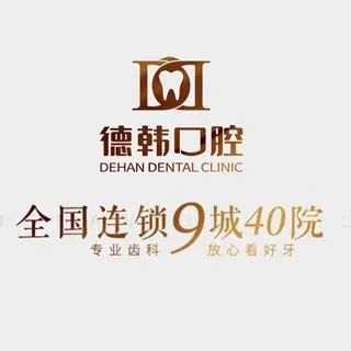 貴陽牙齦萎縮恢復(fù)十大牙科醫(yī)院口碑技術(shù)盤點(diǎn)，貴陽德韓口腔(花果園院區(qū))收費(fèi)都不貴的