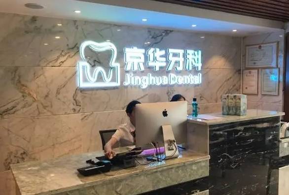 貴陽牙齦萎縮恢復(fù)十大最佳私立口腔醫(yī)院，貴陽京華牙科(花果園店)實(shí)力得到認(rèn)可！