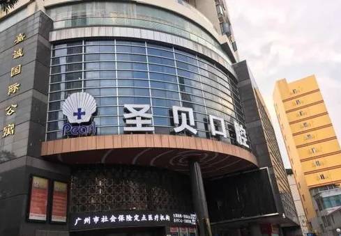 白云美爾貝口腔診所