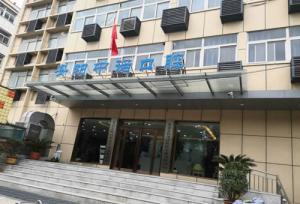 安陽中諾口腔門診部