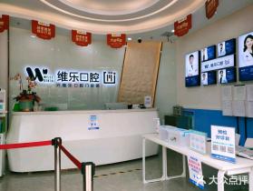 洛陽80歲種牙最好的十大口腔醫(yī)院排行對比，洛陽澗西維樂口腔(南昌路總店)實力口碑值得期待！