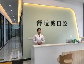 漯河舒適美口腔