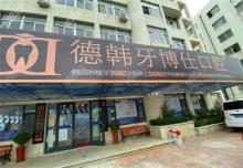 威海德韓牙博仕口腔