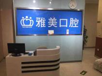 泰安特價種牙最好的口腔醫(yī)院排行榜！泰安雅美口腔市民甄選~