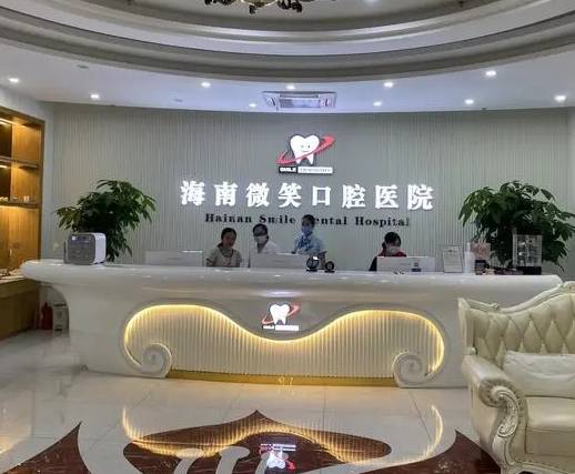 ?？谘例l紅腫口腔醫(yī)院排名前十名單公布，海南?？谖⑿谇?龍華總店)技術(shù)強口碑好
