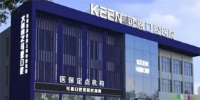 濰坊可恩口腔醫(yī)院