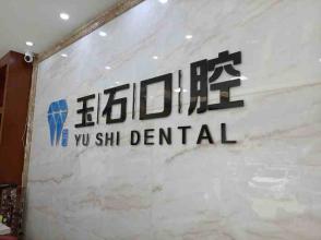 濰坊一顆種植牙齒多少錢！濰坊玉石口腔(東風(fēng)街店)種植牙價(jià)格表參考，國產(chǎn)大清西格種植牙：3285元起/顆！