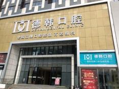 煙臺(tái)種一顆牙齒要多少錢(qián)！煙臺(tái)德韓口腔(芝罘萬(wàn)達(dá)機(jī)構(gòu))種植牙價(jià)格表參考，瑞士Sic種植牙：6406元起/顆！