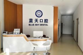 棗莊滕州藍(lán)天口腔