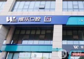 青島維樂口腔(凱悅店)