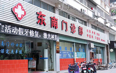 漳州全口種牙排名最好的口腔醫(yī)院，漳州東南門診部口腔收費(fèi)都不貴的