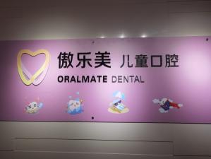 泉州全口種牙口碑最好口腔醫(yī)院！泉州傲樂美口腔種植矯正中心實(shí)力得到認(rèn)可！