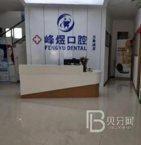 廈門種牙多錢一顆！廈門市峰煜口腔(呂厝店)種植牙價目表已更新，國產(chǎn)中國安聯(lián)種植牙價格：2650元起/顆！