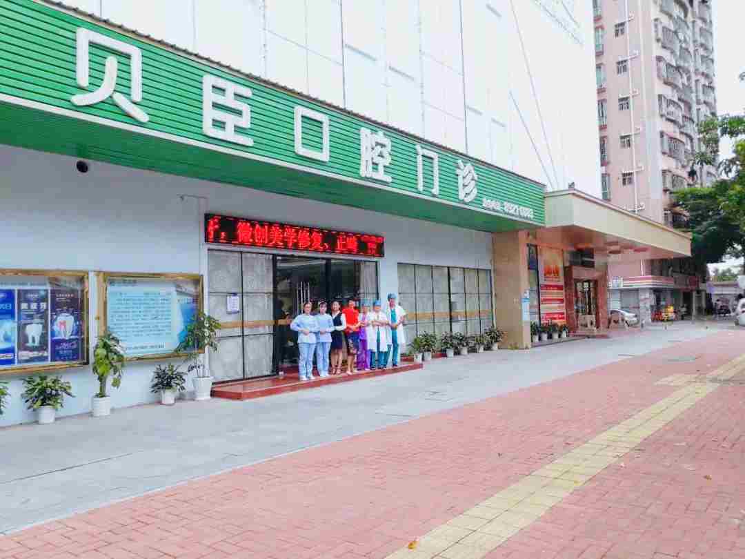 福州貝臣口腔門診部