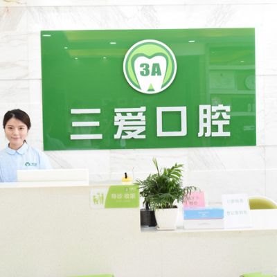 亳州三愛口腔(譙城區(qū)店)
