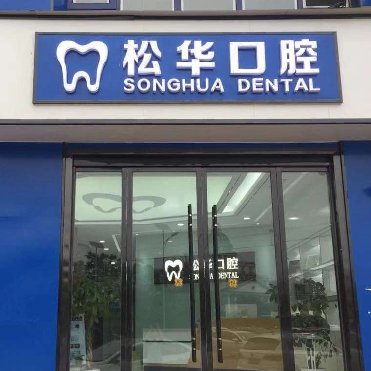 阜陽牙齒種植多少錢一顆！安徽阜陽松華口腔門診部種植牙新價格已確定，瑞典諾貝爾CC種植牙：8177元起/顆！