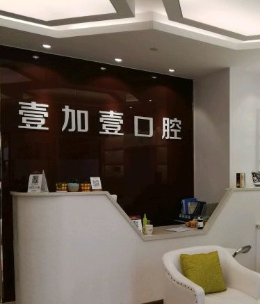 蕪湖壹加壹口腔門(mén)診部