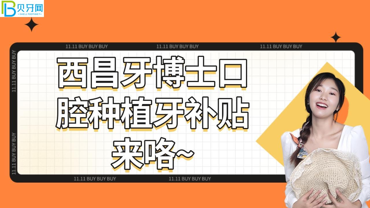 西昌牙博士口腔種植牙補(bǔ)貼來(lái)咯~公益種牙優(yōu)惠2千多?