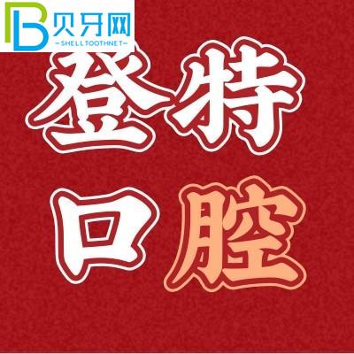 你知道嗎？聽說(shuō)廈門登特有3000顆牙齒？種植牙可靠嗎？