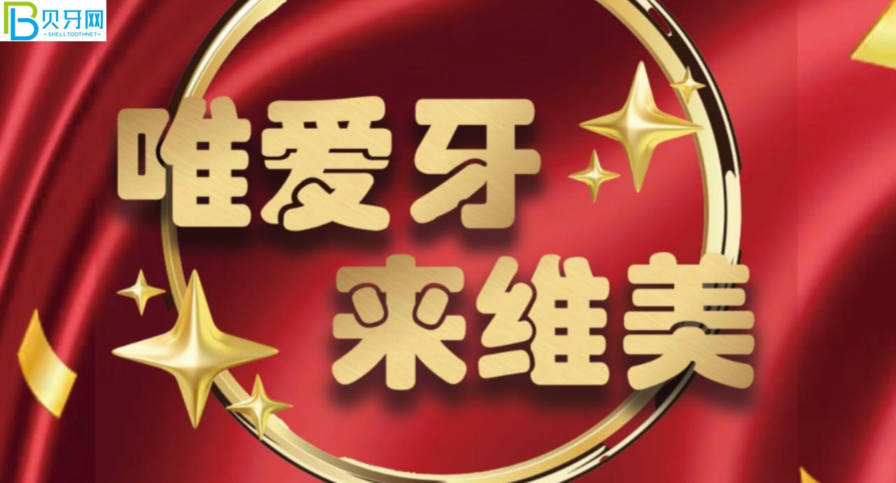裝假牙怎么能少的了唯美口腔,聽(tīng)說(shuō)鑲牙3500元起?