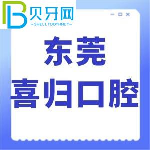 東莞喜歸口腔怎么樣？網(wǎng)評牙齒矯正技術(shù)好，價格不貴，正規(guī)。