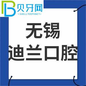 無錫迪蘭口腔門診怎么樣？客戶的真實感受告訴你