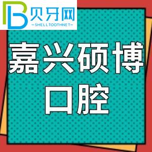 嘉興碩博口腔門診怎么樣？網(wǎng)友評價參考費不貴！地址電話