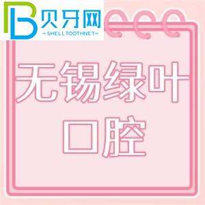 無錫綠葉口腔怎么樣？門診技術(shù)如何，收費價格貴嗎？