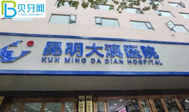 昆明大滇醫(yī)院口腔科收費(fèi)標(biāo)準(zhǔn)貴嗎