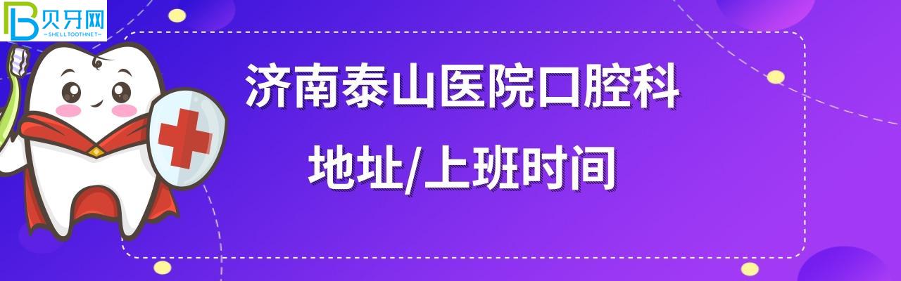 濟南泰山醫(yī)院牙科地址