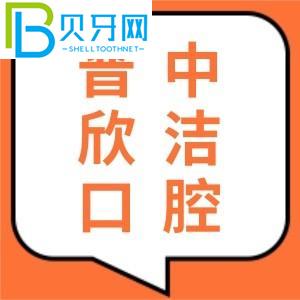 晉中欣潔口腔怎么樣？口碑好嗎？聽聽親診客戶怎么說？