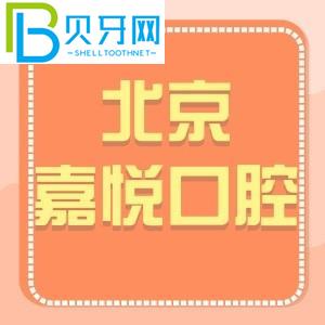 北京嘉悅口腔診所怎么樣？天街店客戶評估電話可以預(yù)約價格get