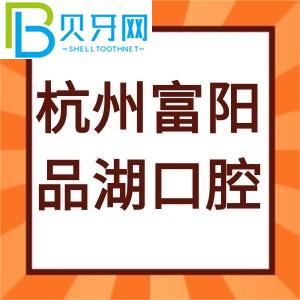 杭州富陽品湖口腔門診怎么樣？評估通知電話/工作時間地址