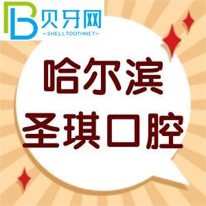 客戶對哈爾濱圣奇口腔的評價如何？價目表/智齒拔牙技術(shù)正規(guī)