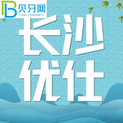 長(zhǎng)沙優(yōu)仕口腔好嗎？患者的口碑評(píng)價(jià)如何？