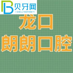龍口朗朗口腔門(mén)診部怎么樣？電話(huà)/收費(fèi)價(jià)格表/地址在哪里？