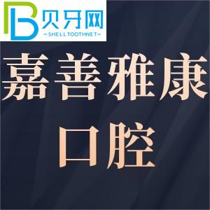 嘉善雅康口腔門診部有多可靠？客戶評估get電話工作時間