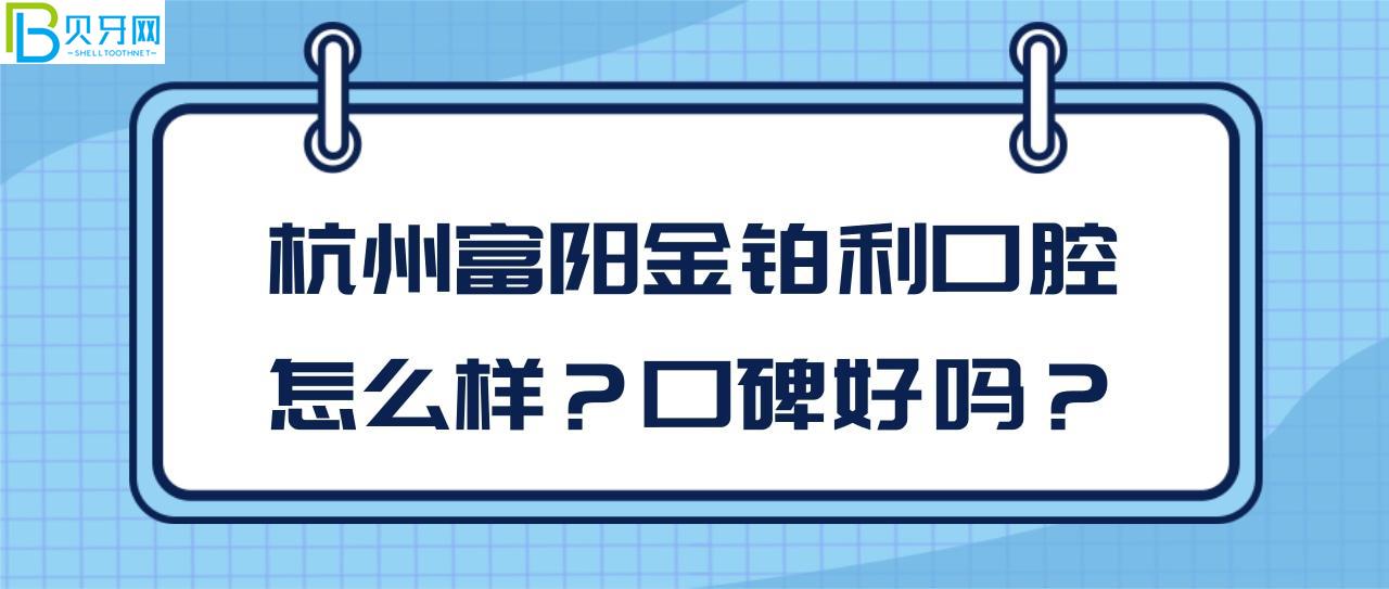 杭州富陽(yáng)金鉑利口腔怎么樣
