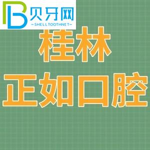 桂林就像口腔診所一樣。價(jià)格表/當(dāng)?shù)厥忻裨u(píng)估/附電話地址