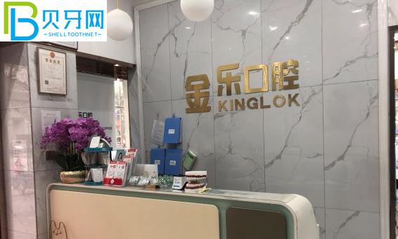 無錫金樂口腔價格表