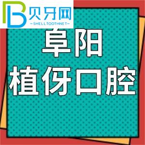 阜陽(yáng)植雅的口腔怎么樣？?jī)r(jià)格表和客戶(hù)評(píng)估通知是正規(guī)連鎖店