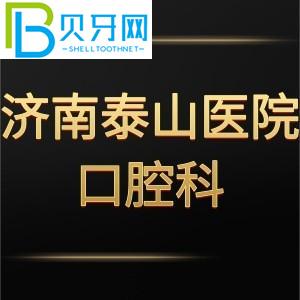 濟(jì)南泰山醫(yī)院口腔牙科怎么樣？評(píng)估收費(fèi)標(biāo)準(zhǔn)不貴。電話(huà)可以預(yù)約