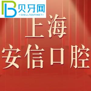 上海安信口腔門診怎么樣？收費表不貴！評估電話可以預(yù)約