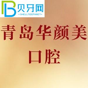 青島華顏美口腔怎么樣？收費貴不貴？牙齒種植可靠嗎？