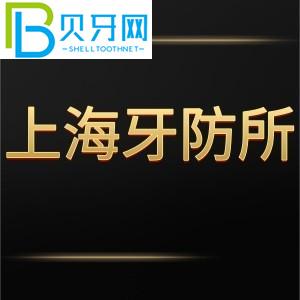 超全上海牙防所收費(fèi)表可預(yù)約掛號(hào)拔牙種植牙矯正